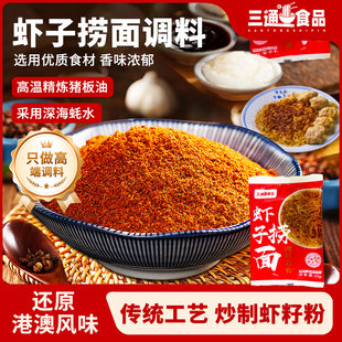 三通食品虾子捞面调料套装调味料正宗港式拌面条专用酱料包