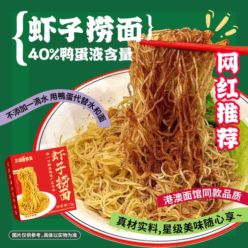 三通食品港式虾子捞面手工虾籽面