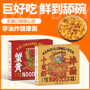 新货三通食品小龙虾蟹黄拌面盒装非油炸泡面方便面宿舍懒人速食炸