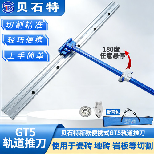贝石特GT5新升级轨道T型推刀瓷砖岩板瓦工便携手动切割神器