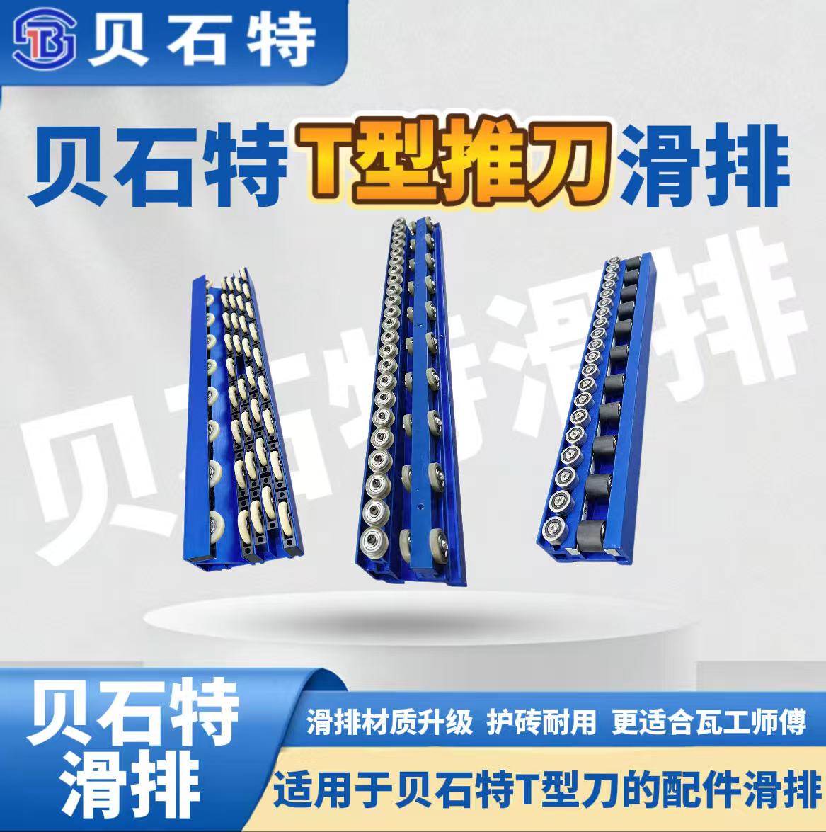 贝石特T型推刀滑排瓷砖岩板切割推刀的配件图片