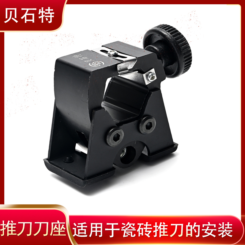 贝石特黑色红色推刀专用刀头底座