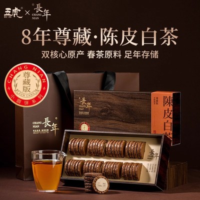 长年陈皮白茶茶叶新会陈皮福鼎寿眉老白茶茶饼长辈送礼礼盒装