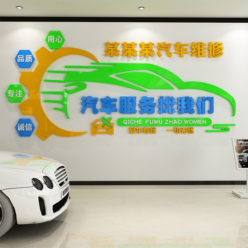 亚克力3d立体汽修店墙贴4s维修店布置贴膜美容轮胎保养店背景贴画