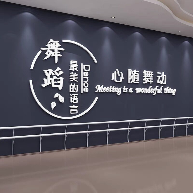 舞蹈室背景logo定做亚克力