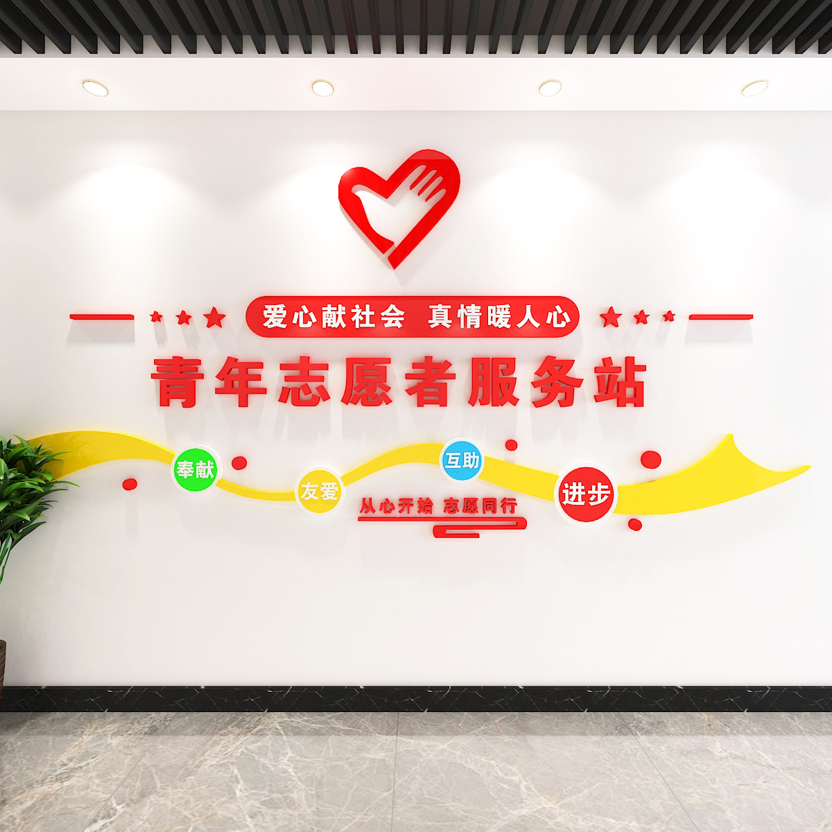 青少年志愿者墙贴装饰画亚克力