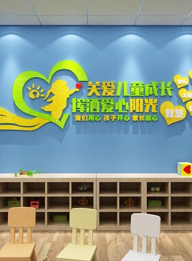 留守儿童之家墙贴亚克力