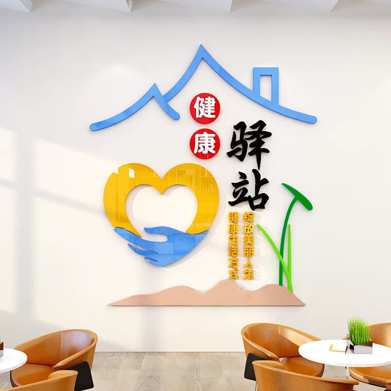 健康驿站文化墙贴亚克力自粘慢性病健康小屋角医院社区诊所布置竖