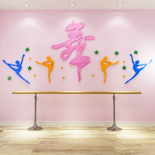 芭蕾舞蹈室3d亚克力立体墙贴练舞房布置贴画舞蹈室背景舞字装饰画