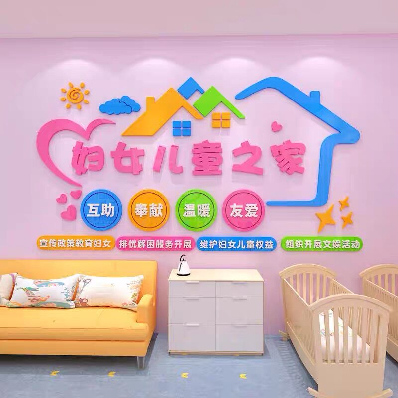 社区妇女儿童之家主题文化墙贴妇联宣传母婴店妇幼医院背景墙装饰