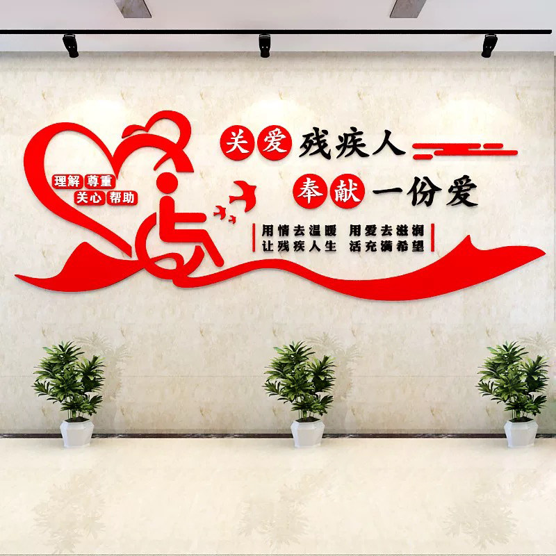 关爱残疾人文化墙贴亚克力3d立体特殊学校墙面装饰残联就业主题墙,家居饰品,软装墙贴,淘宝优惠券,粉丝福利购,淘宝优惠卷