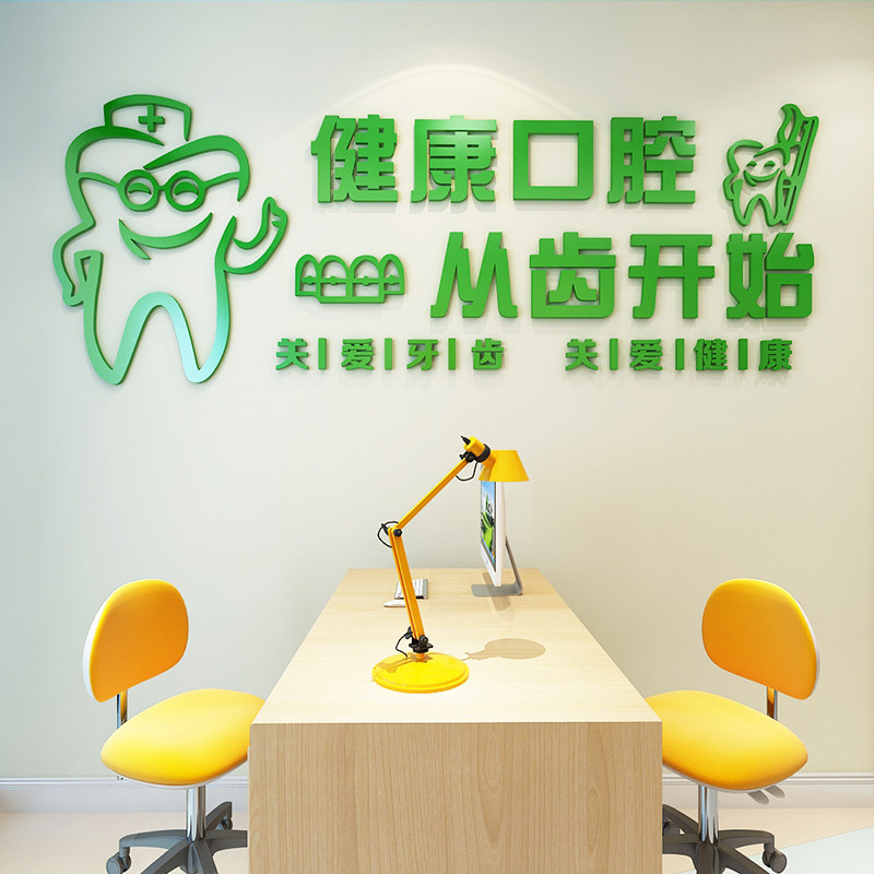 亚克力牙科诊所标语前台立体墙贴