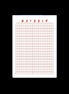 福建中医药大学稿纸红色方格抬头信纸信笺作业纸草稿