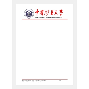 中国矿业大学徐州南湖校区抬头信纸信笺打印纸出国申请