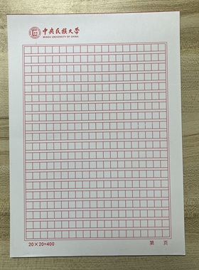 中央民族大学稿纸方格 稿纸 作业纸 抬头 信纸思想报告用纸