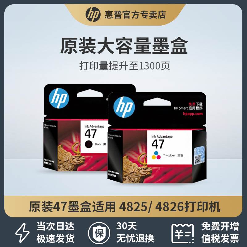 HP惠普4826打印机墨盒47黑色彩色DJ4825 4877 4829 4828