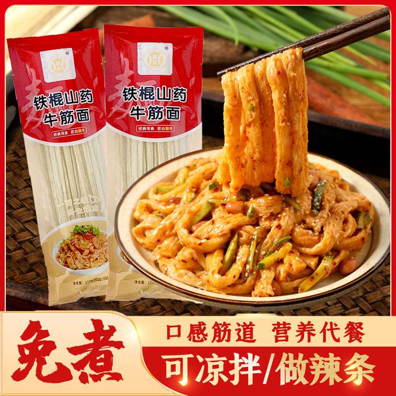河南特产铁棍山药牛筋面干货带料包手工凉皮速食冲泡粗粮小吃免煮