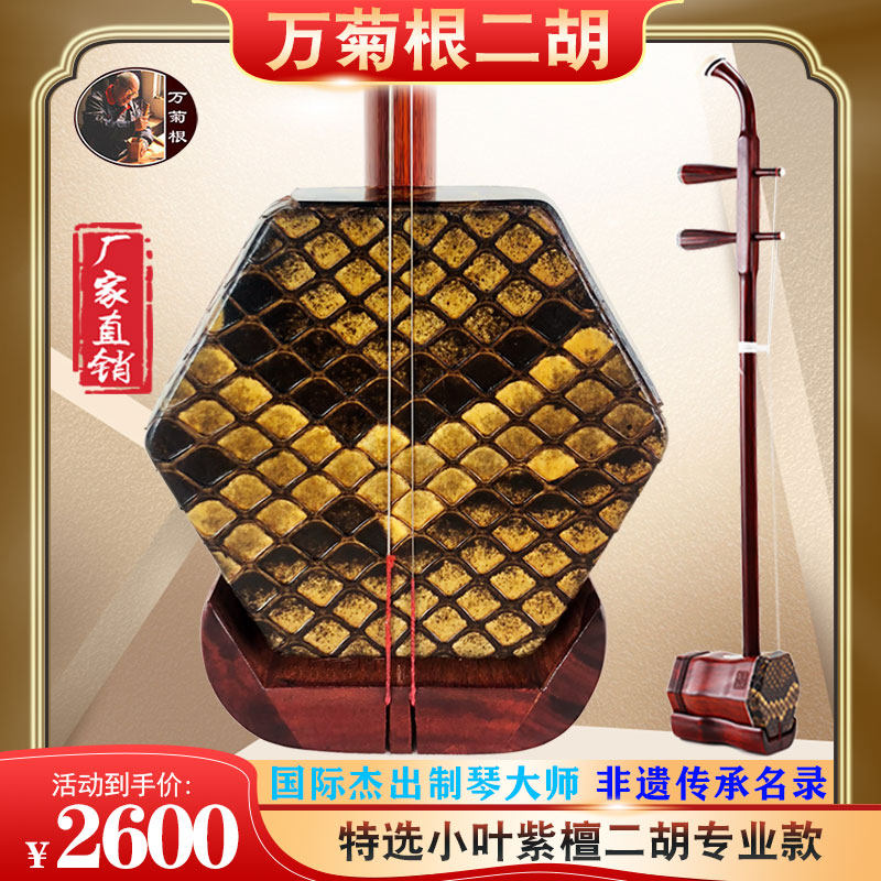 小叶紫檀二胡万菊根演奏专业