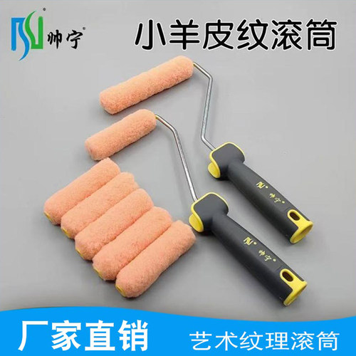 小羊皮纹滚筒刷迷你橘皮纹滚筒