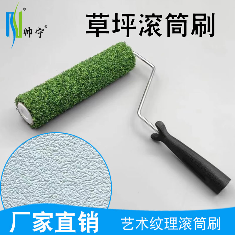 帅宁艺术拉花纹理滚筒草坪滚筒刷