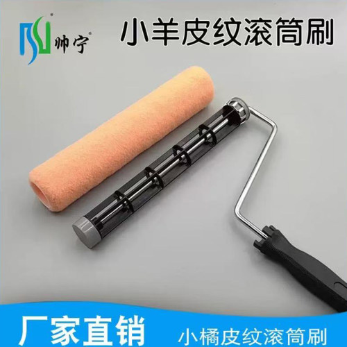小羊皮纹滚筒刷橘皮纹蛋壳光