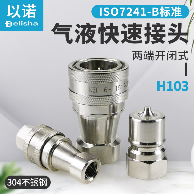 304不锈钢开闭式液压油管快速接头双自封高压H103/IS07241B4分1/4,标准件/零部件/工业耗材,气动接头,淘宝优惠券,粉丝福利购,淘宝优惠卷