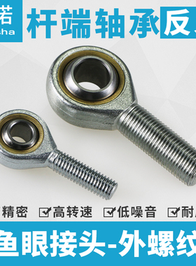 鱼眼接头球头杆端关节轴承连杆反牙外螺纹SAL6*1/8X1.25/16X1.5TK