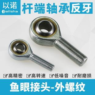 8X1.25 16X1.5TK 鱼眼接头球头杆端关节轴承连杆反牙外螺纹SAL6