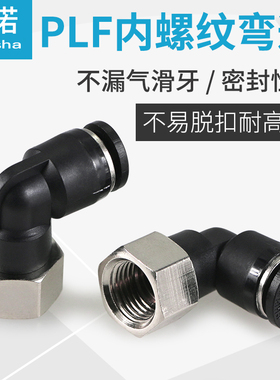 气管气动快速接头PLF8-02/6-01 内牙弯通内丝螺纹弯头快插L型二通