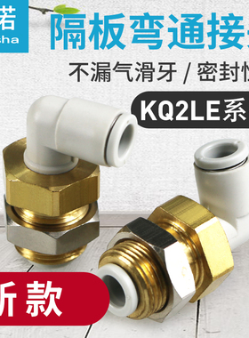气管穿板隔板弯头直角接头KQ2LE04A/KQ2LE06/KQ2LE08/KQ2LE10-00A