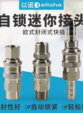 欧式自锁封闭式快速迷你接头C式SF/SH/SM铜镀镍PF/PH/PM1/4外丝13