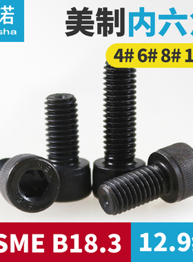 ASME18.3美制12.9级内六角螺丝杯头4#-40 6#-32 8#-32 10#-24*3/8