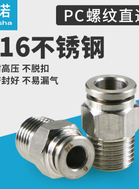 316不锈钢气管快速接头PC8-02/快插气动快接螺纹高压气嘴直通对接