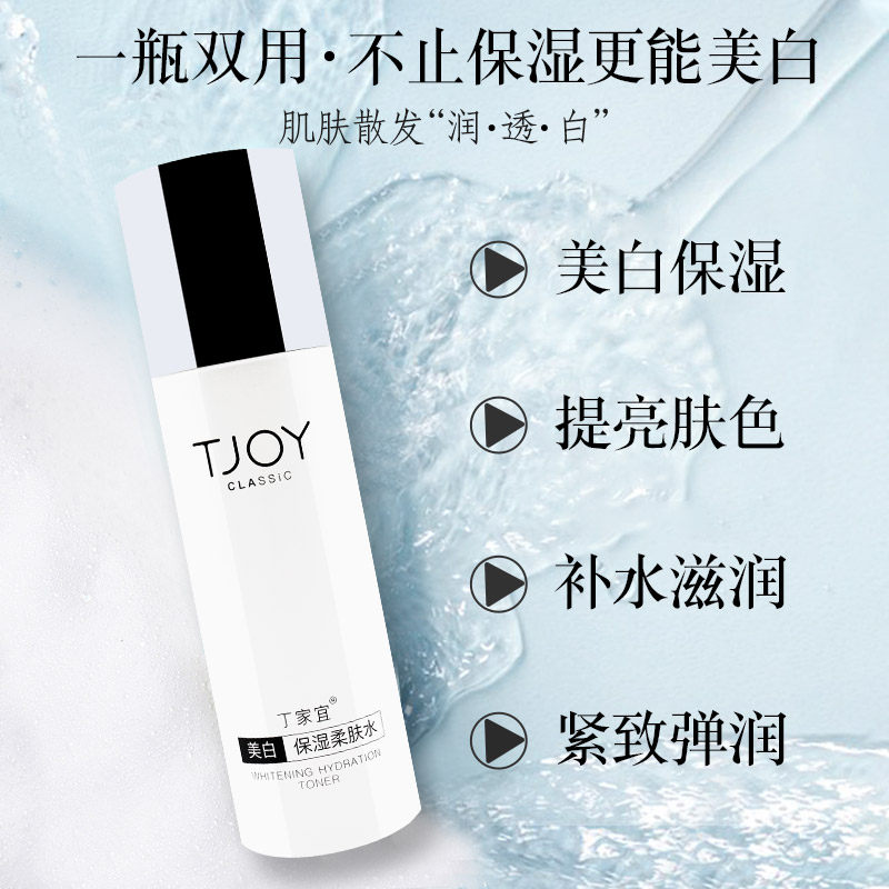 丁家宜美白保湿柔肤水