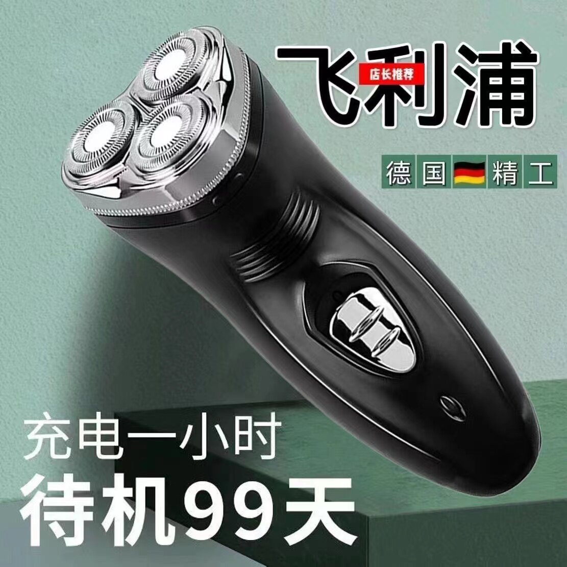 飞︱利铺大功率电动剃须刀图片