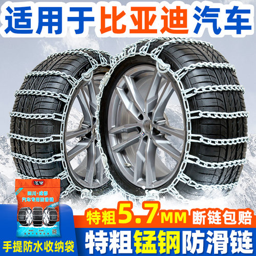 特粗适用于比亚迪汽车防滑链