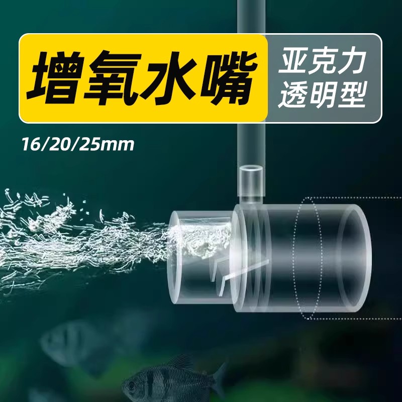 鱼缸增氧出水口文氏管改装无电溶氧扩散器配件打氧加氧气透明水嘴