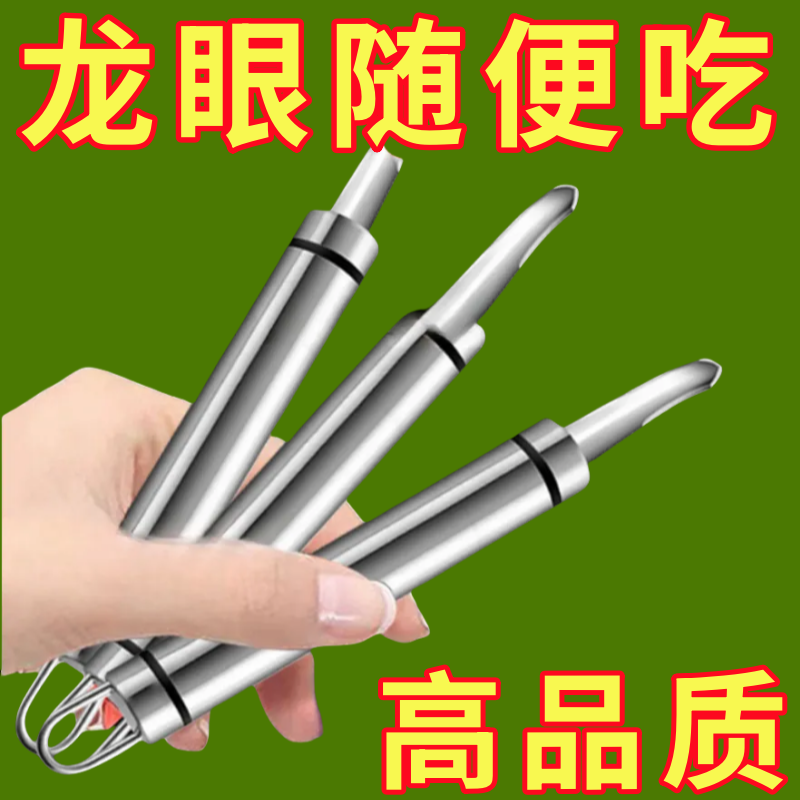 不锈钢去龙眼核神器新鲜去皮神器桂圆去核器挖龙眼肉家龙眼器