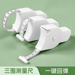 家用三围尺腰围臂围腿围胸围自动测量专用尺子健身卷尺随身软皮尺