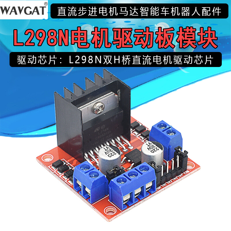 L298N电机驱动板模块步进电机直流电机智能车机器人兼容arduino