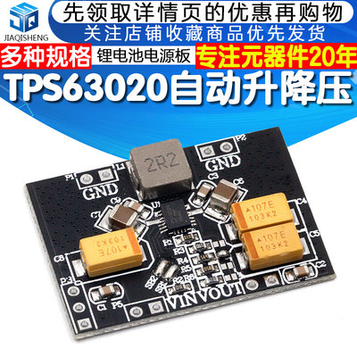 TPS63020电源模块板自动升降压 2.5V 3.3V 4.2V 5V锂电池 低纹波