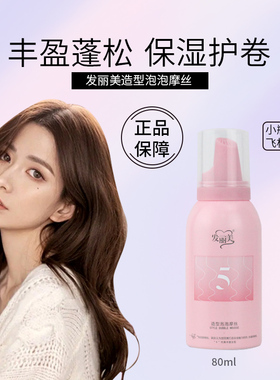 发丽美情侣泡沫发蜡保湿自然蓬松男士卷发泡泡摩丝弹力素女发造型
