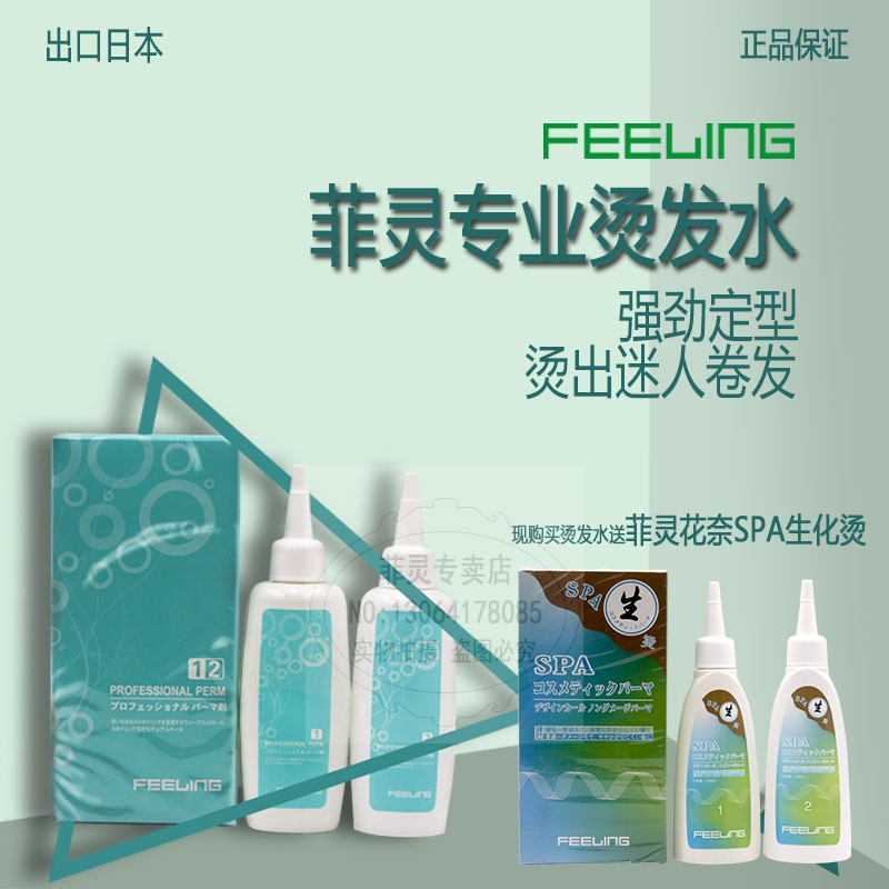 正品菲灵feeling专业时尚烫发水