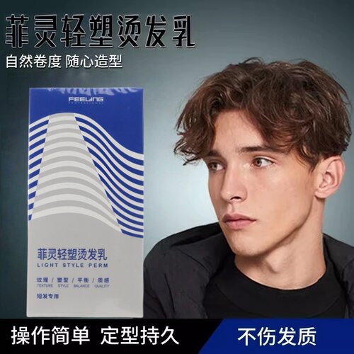菲灵七维轻塑烫发乳冷烫膏状软化