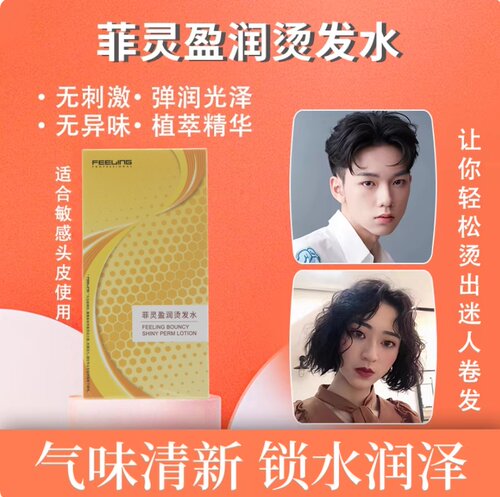 菲灵盈润烫发水温和护卷持久蓬松