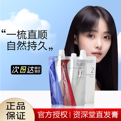 资生堂直发膏拉直定型剂头发软化剂直发免拉男女离子烫柔顺直发膏