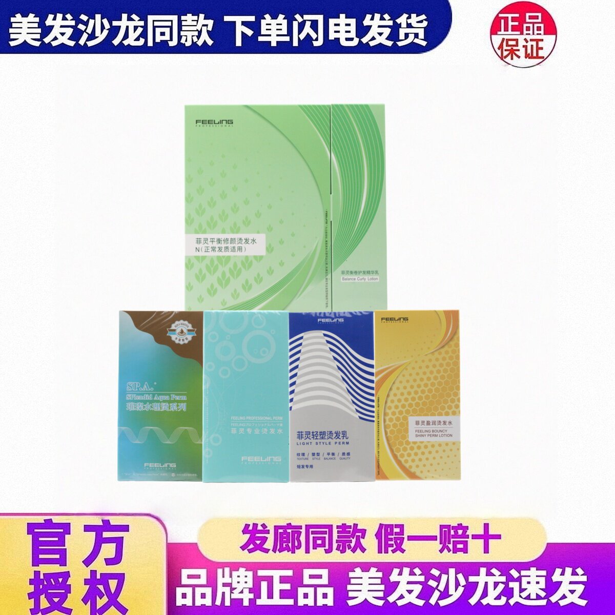 正品菲灵全系列冷烫精批发温和不伤发芳香持久卷度美发店专用药水