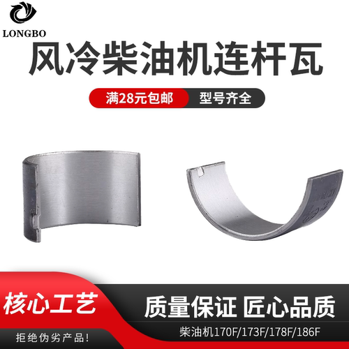单缸风冷柴油机连杆瓦