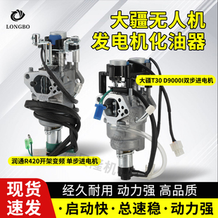 大疆T30无人机D9000i发电机配件化油器润通R420开架变频机化油器