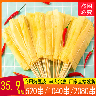 豆制品干货烤豆皮串铁板烧烤涮串炸串铁板烧39元 520串豆皮串